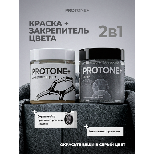 фото Серая краска для одежды protone+ с закрепителем, для окрашивания в стиральной машине, до 1 кг