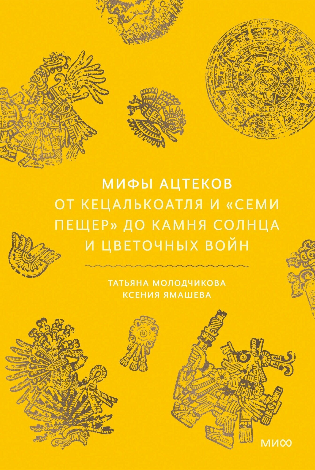 Молодчикова, Ямашева: Мифы ацтеков. От Кецалькоатля до цветочных войн. Серия Мифы От и До. Манн, Иванов и Фербер