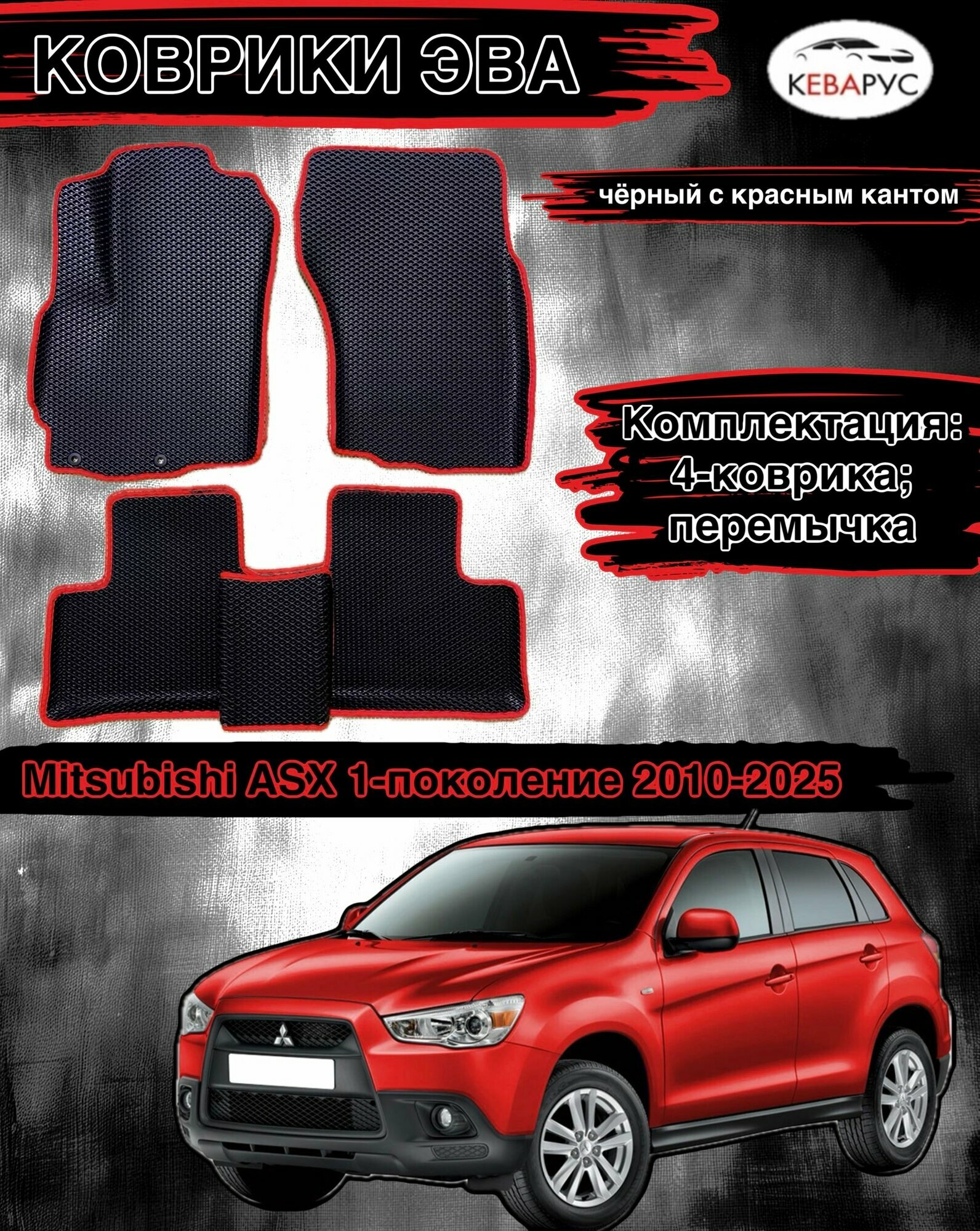 Автомобильные коврики EVA С бортами для MITSUBISHI ASX/митсубиси АСХ
