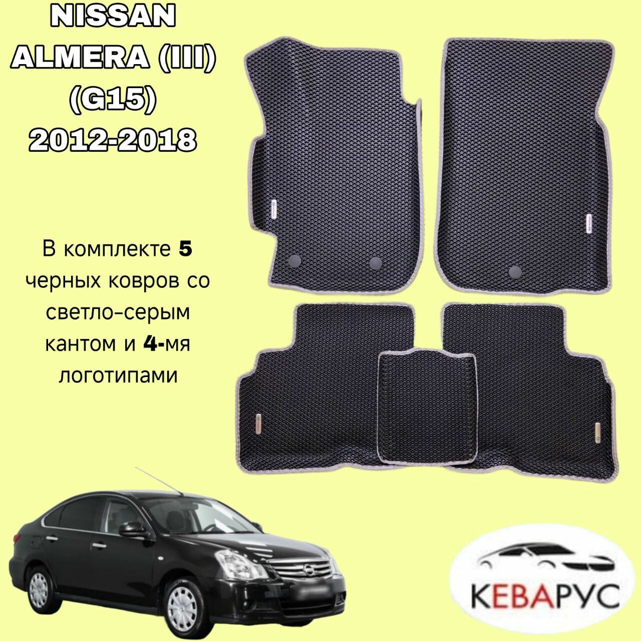 Комплект EVA с бортами для NISSAN ALMERA (III) (G15) 2012-2018/ Ниссан Альмера 3 (G15).