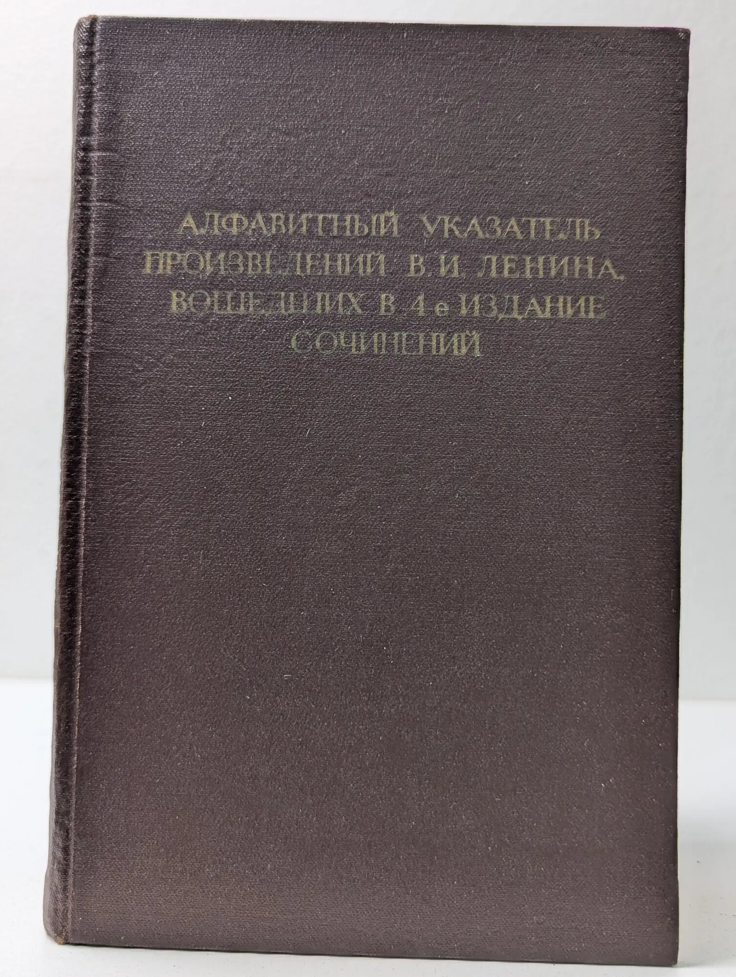 Алфавитный указатель произведений В. И. Ленина Сборник 1969