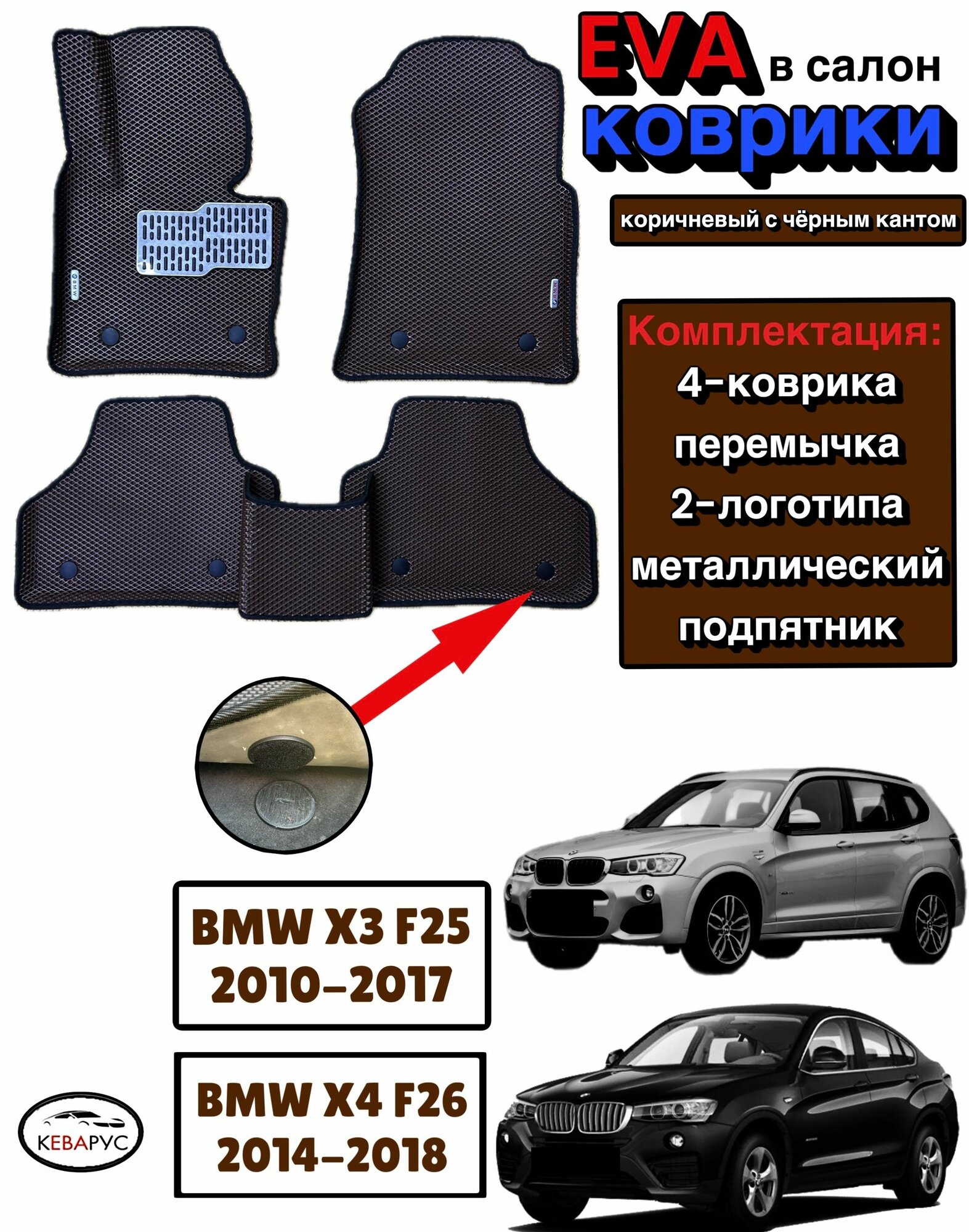 Комплект EVA с бортами для BMW X3, X4 (F25, F26) 2010-2017 /БМВ Х3, X4 (F25, F26).