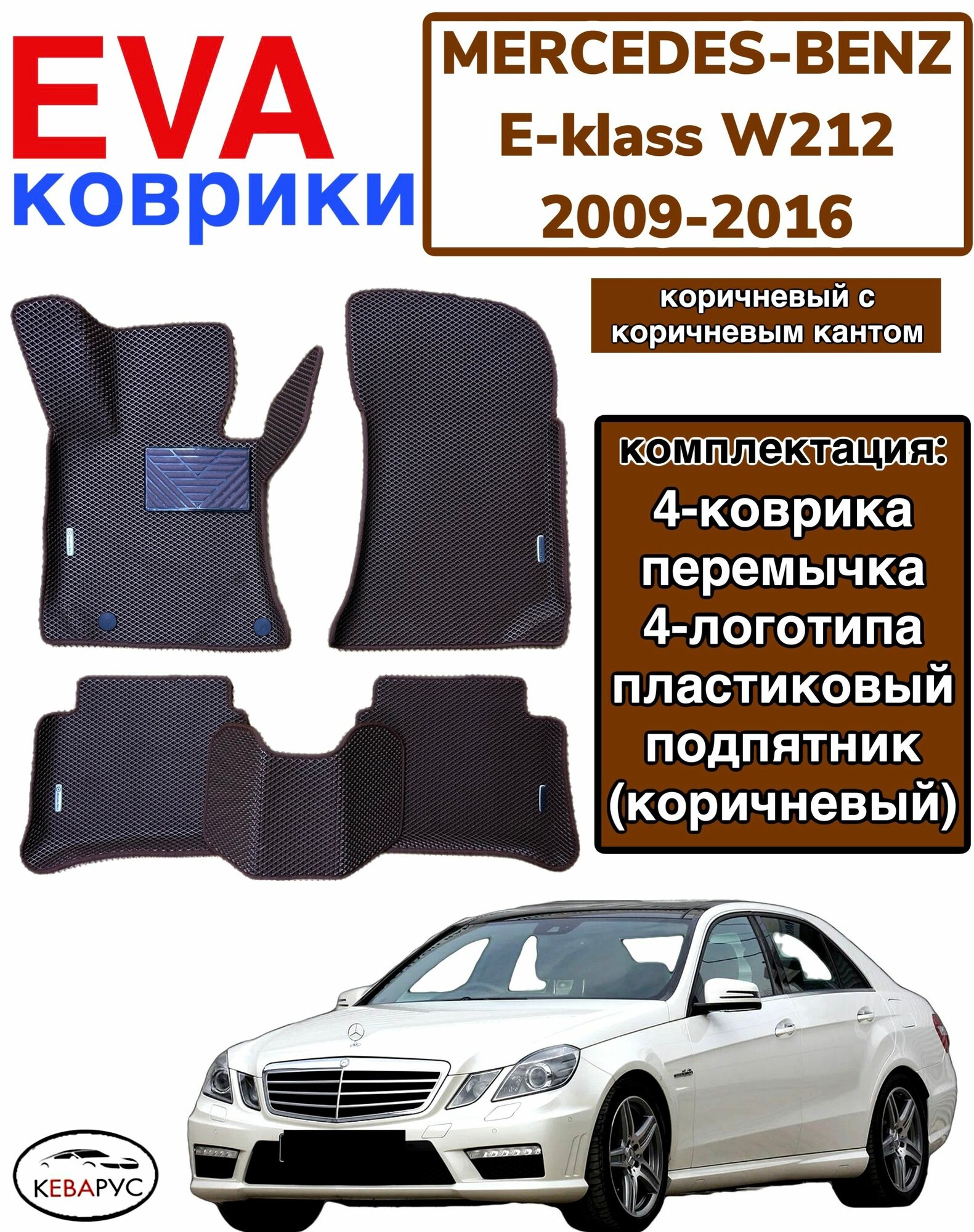 Комплект EVA с бортами для Mercedes-Benz E-klass (IV) (W212) 2009-2016 (седан)/ Мерседес Бенз Е-Класс W212.