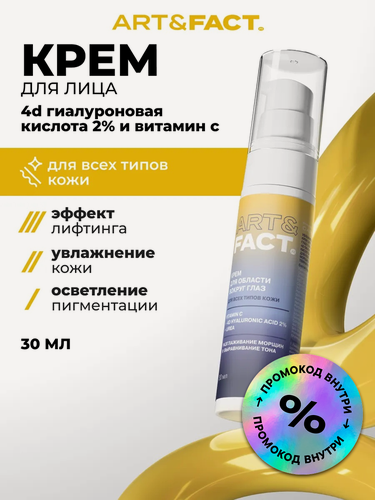 Изображение товара ART&FACT. / Увлажняющий лифтинг крем для кожи вокруг глаз с витамином С, от морщин и темных кругов, 30 мл