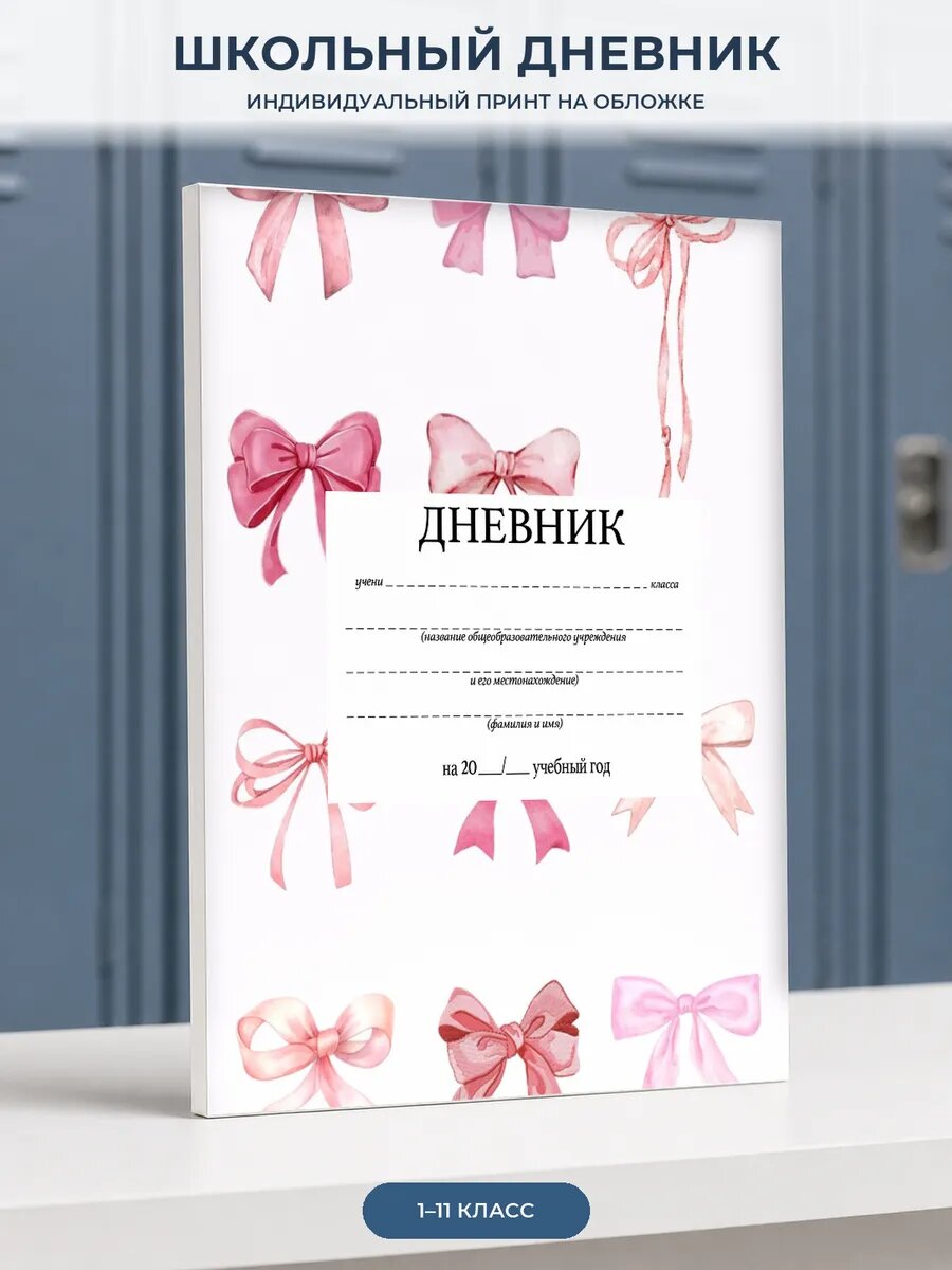Школьный дневник с розовыми бантами