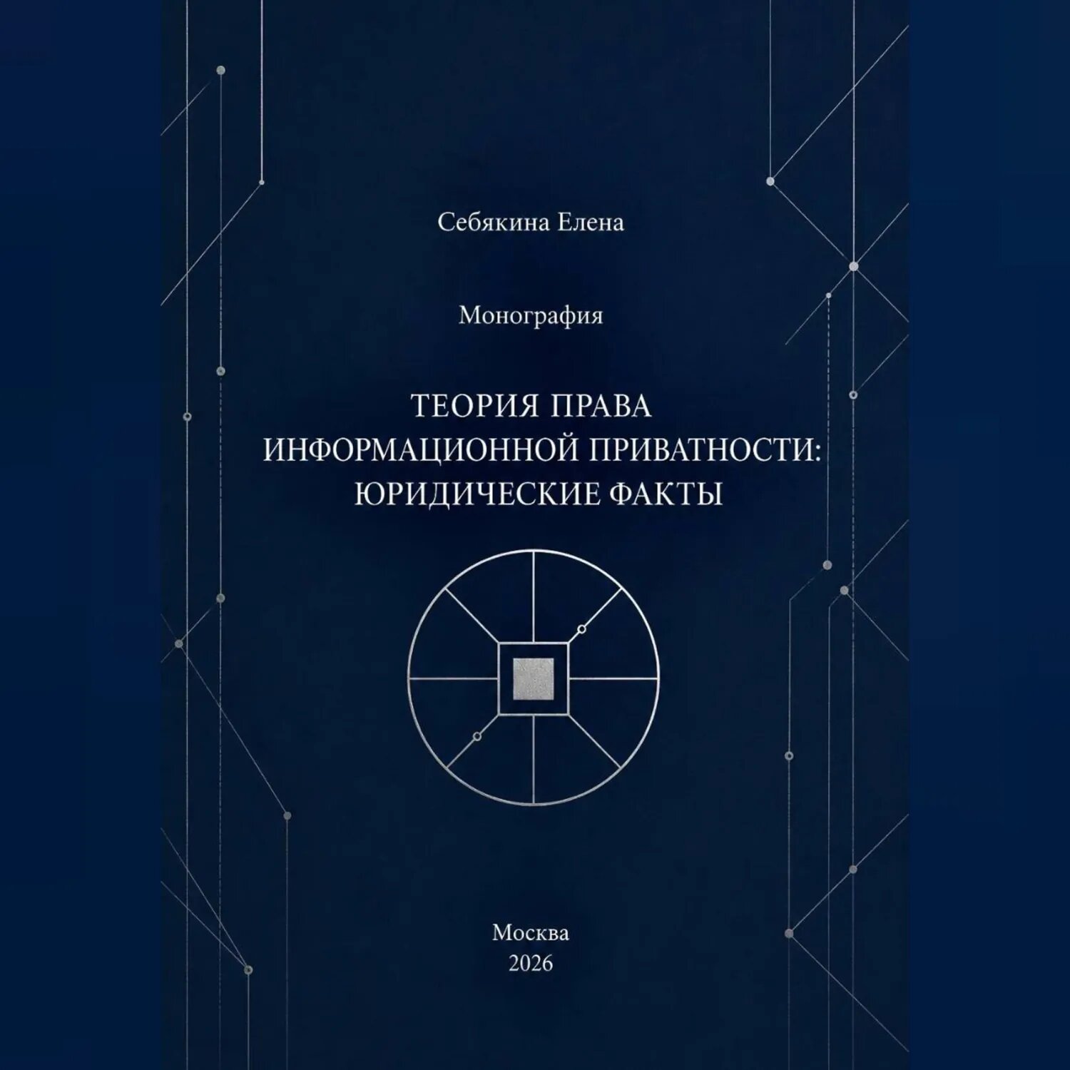 Монография. Теория права информационной приватности: юридические факты [Аудиокнига]