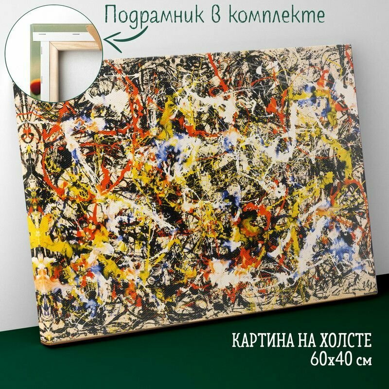 Большая картина интерьерная постер на холсте на стену 60 на 40 см Pollock Jackson Поллок Джексон Конвергенция