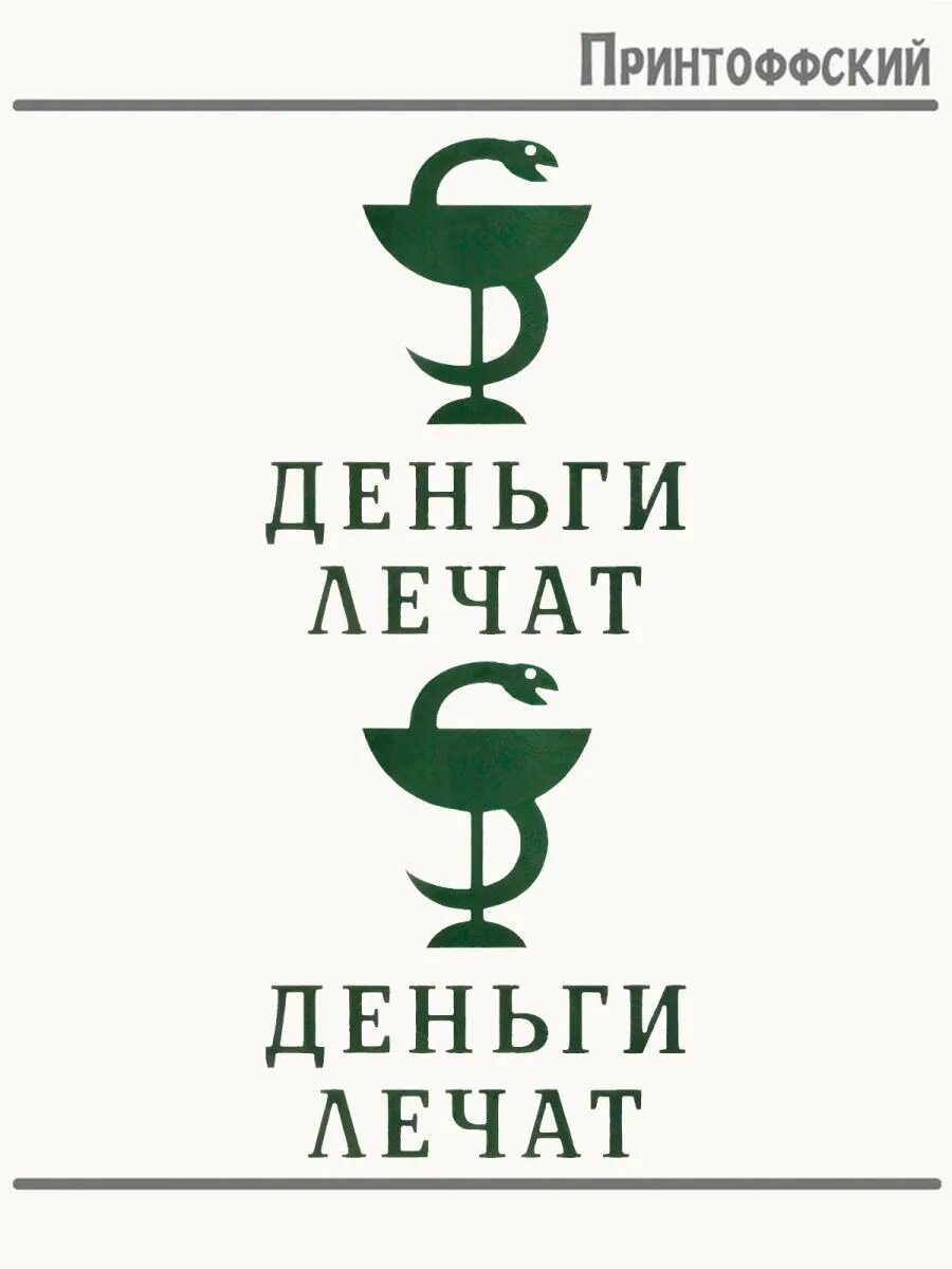 2-е (Две) Термонаклейки эмблема медицины и деньги лечат