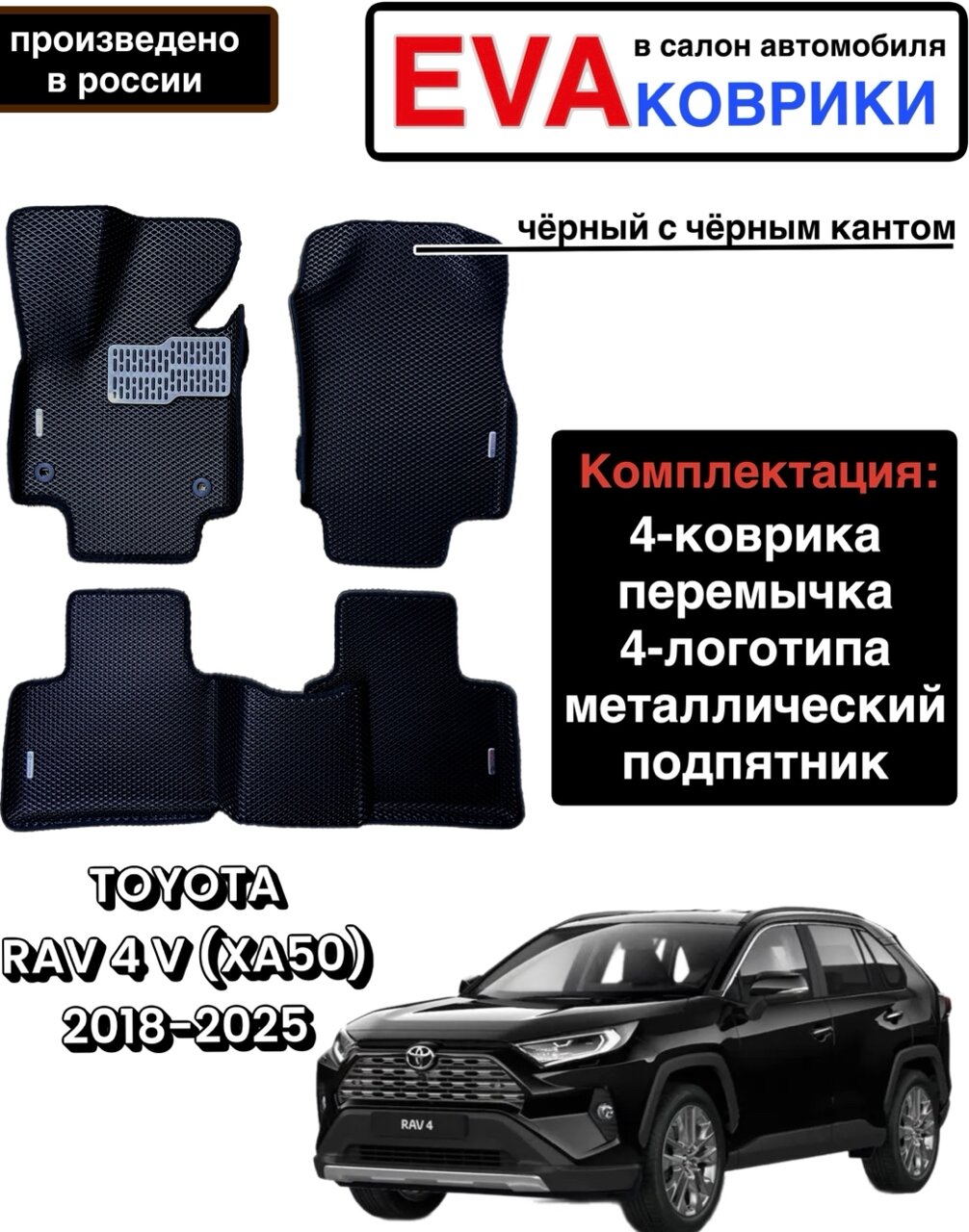 Комплект EVA с бортами для TOYOTA RAV4 (V) (XА50) 2018 -2024/Тойота РАВ-4 (V) (XА50).