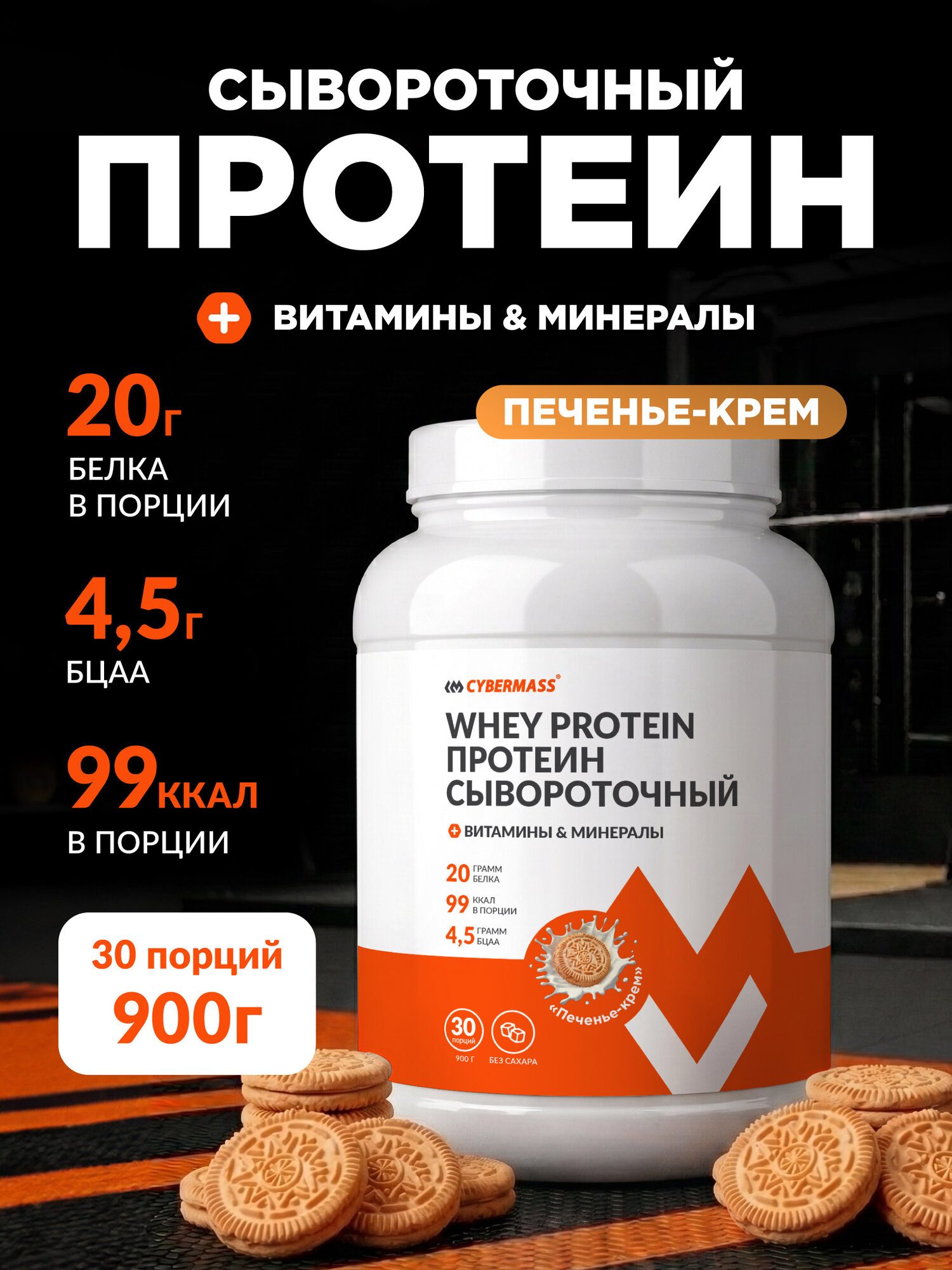 Протеин сывороточный CYBERMASS Whey Protein для набора мышечной массы и похудения, Печенье-крем, банка 900г