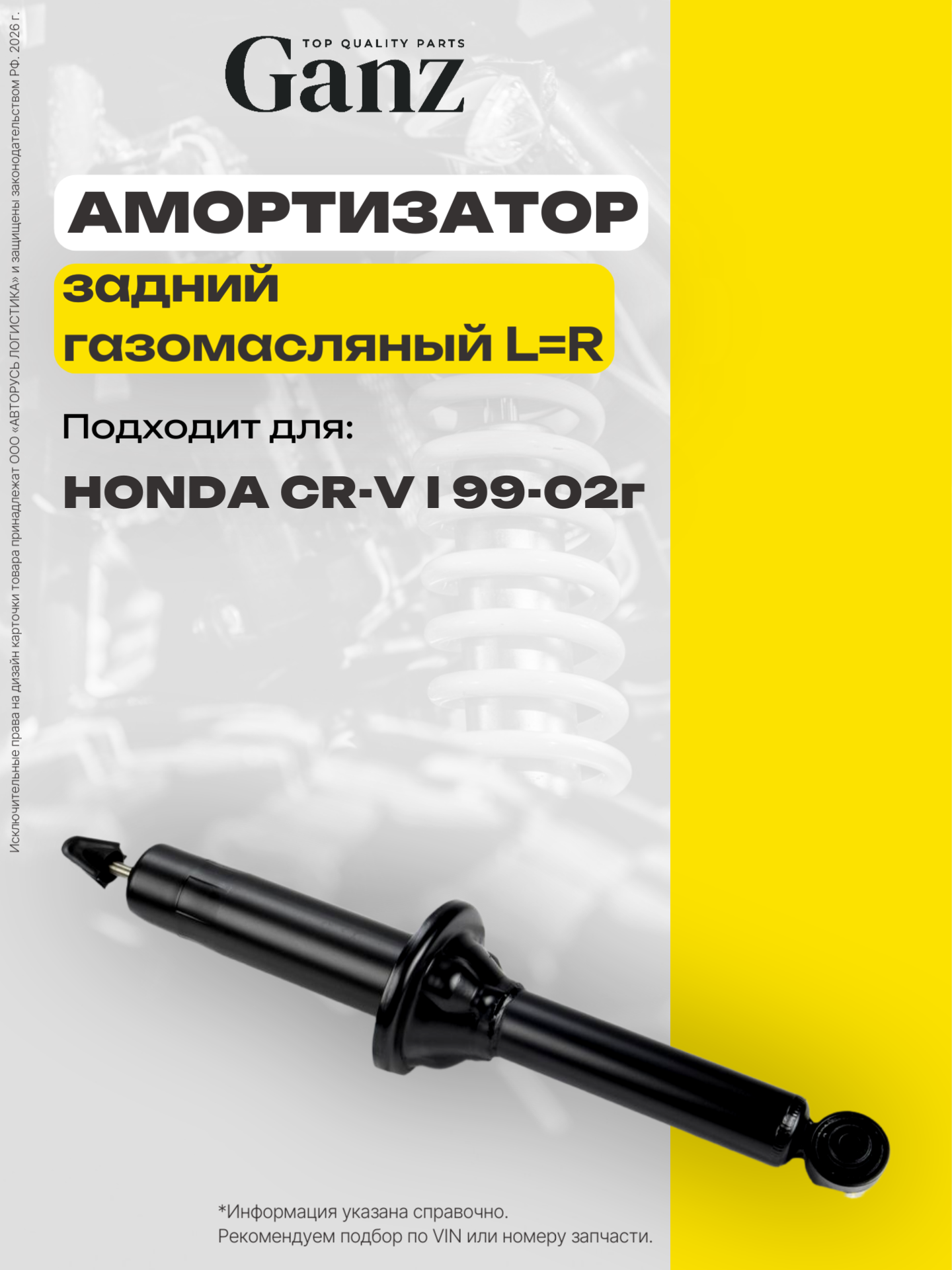 Амортизатор задний газомасляный L+R HONDA CR-V 2.0 99- GANZ GIK02383
