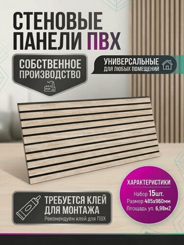 Изображение товара Декоративные стеновые рейки панели Пластмаркет, ПВХ, влагостойкие, Дуб сонома, 96x48 см, 15 шт