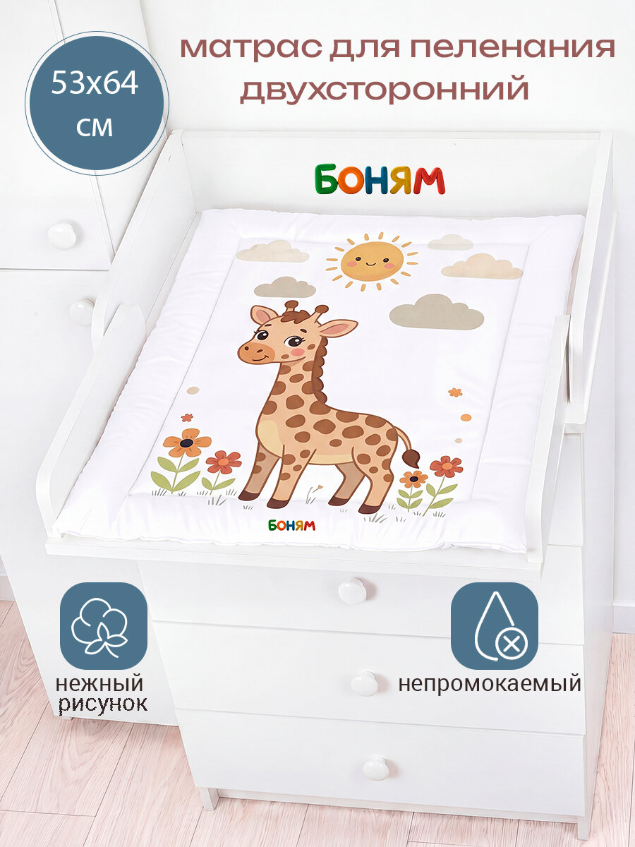 Матрас пеленальный для комода BO-NY, 2-х сторонний, непромокаемый, 54 х 66 см. жираф на лугу