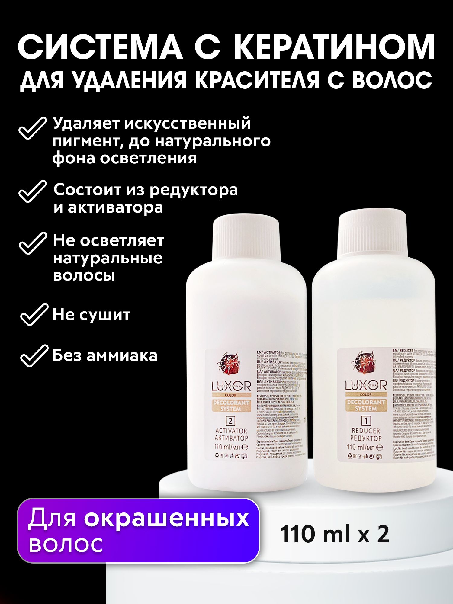LUXOR PROFESSIONAL / Эмульсия для удаления краски с волос / кислотная смывка корректор цвета, с кератином 2 х 110 мл