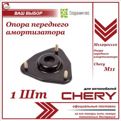 Опора переднего амортизатора Чери М11 / Chery M11 / M112901110