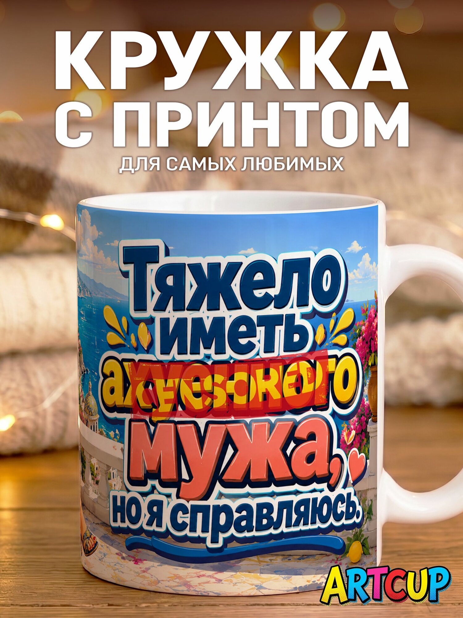 Кружка Тяжело Иметь Афигенного Мужа 330 мл