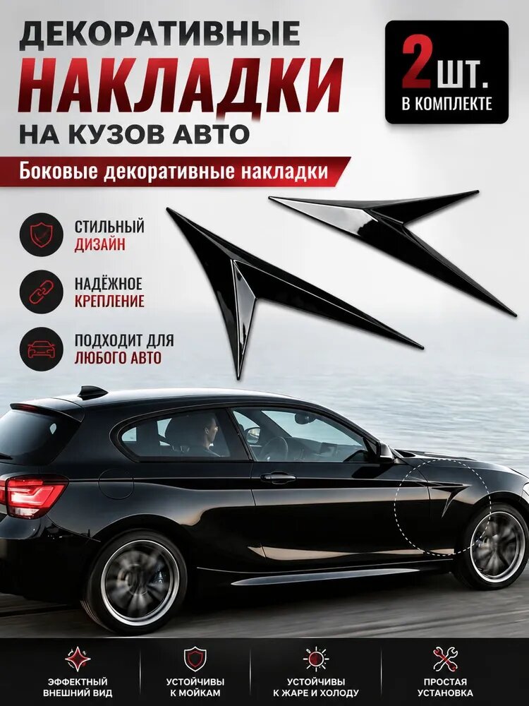 Накладка на автомобиль на кузов, 2 шт.
