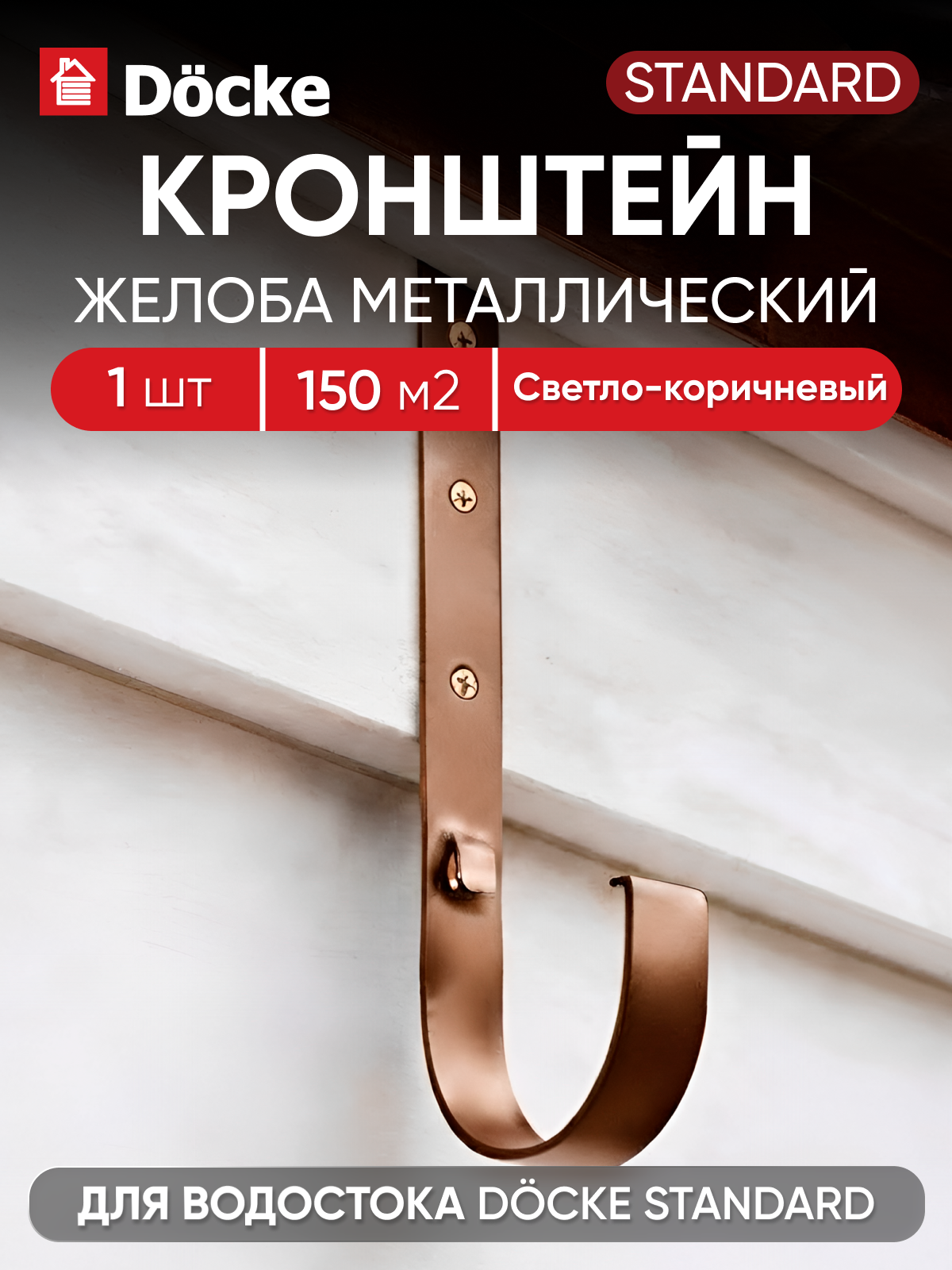 Кронштейн желоба металлический Docke стандарт, Светло-коричневый (RAL 8017)