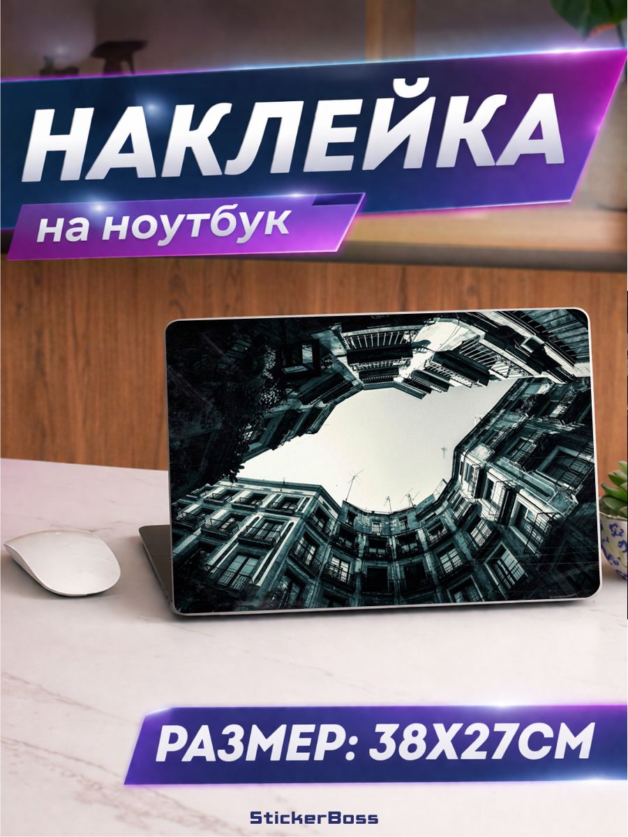 Наклейка на ноутбук Городская архитектура 38х27 см