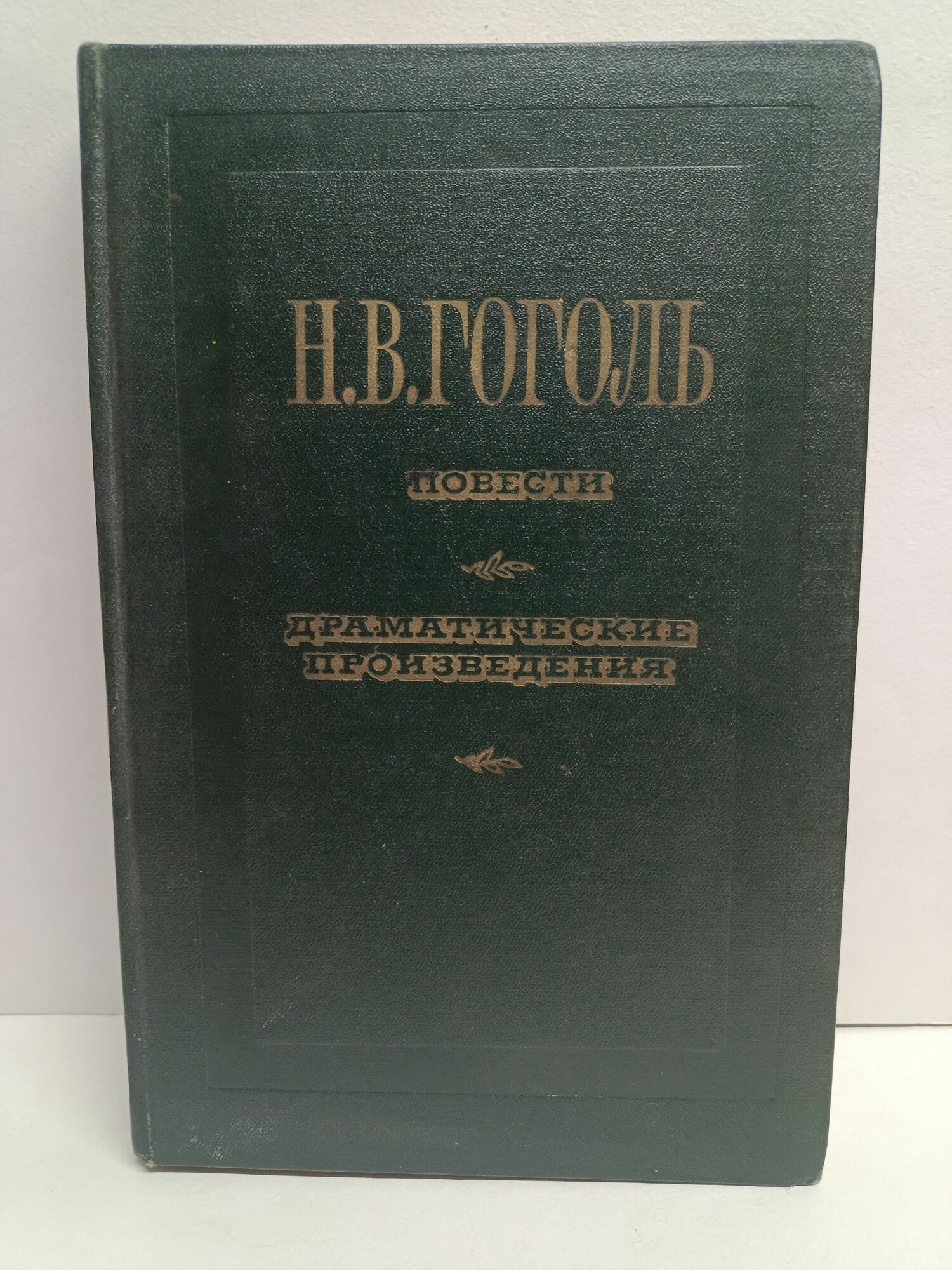 Н. В. Гоголь. Повести. Драматические произведения