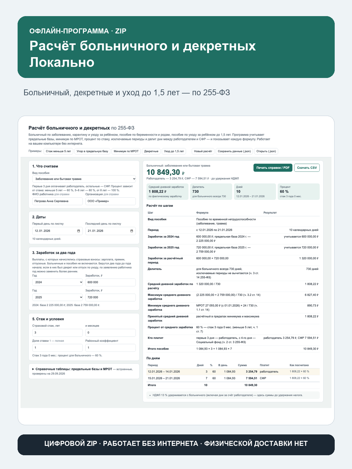 Расчёт больничного и декретных Локально: офлайн-программа в браузере, ZIP-архив, работает без интернета