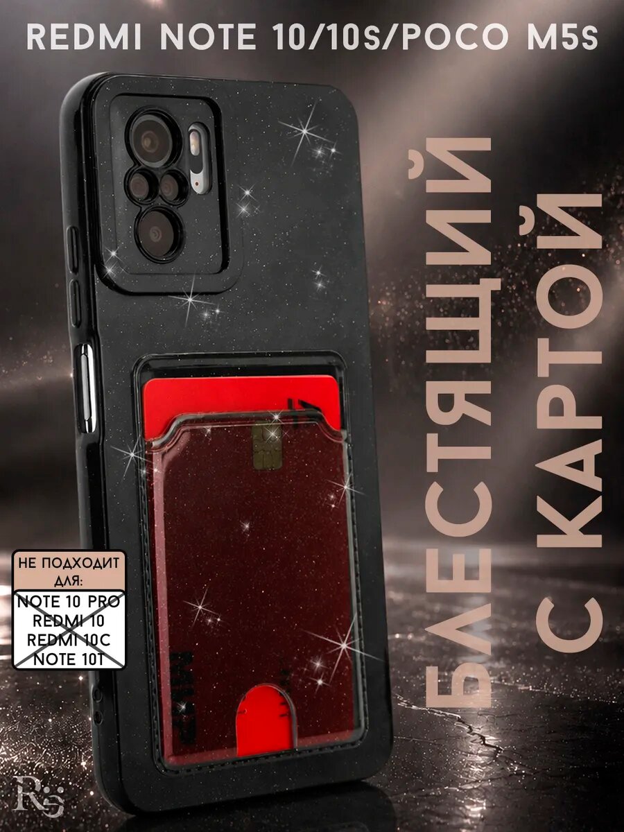Чехол Redmi Note 10, Note 10s, Poco M5s силиконовый, с карманом для карт, блестящий