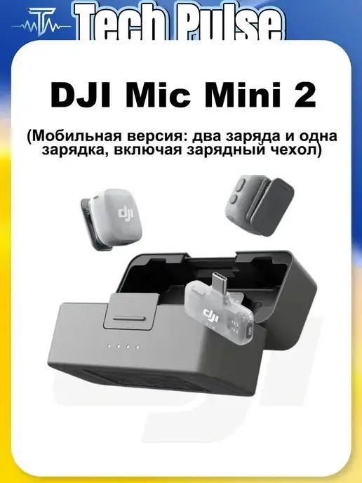 DJI Микрофон универсальный DJI Mic Mini 2 (модель для мобильных устройств: два микрофона и один приемник, в комплекте с зарядным чехлом), черный матовый, хаки