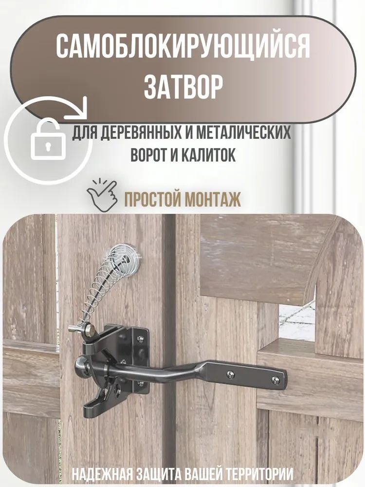 Самоблокирующийся затвор для ворот, защёлка для калитки, замок автоматический