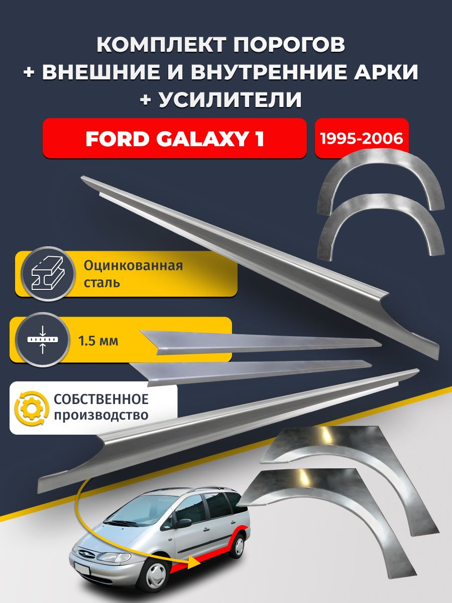 Комплект ремонтных задних внешних и внутренних арок (0,8 мм) + комплект порогов + усилители, на Ford Galaxy 1 1995-2006 (Форд Гэлакси) Оцинкованная сталь 1.5 мм