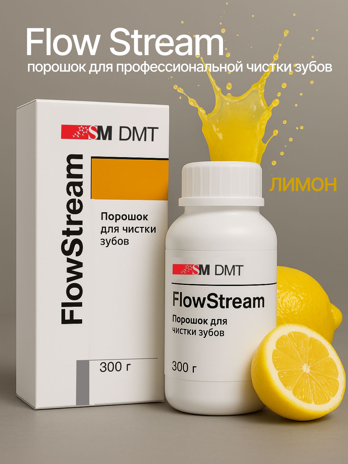 ФлоуСтрим, 300 г, Лимон порошок для Air flow (Аэр-фло)