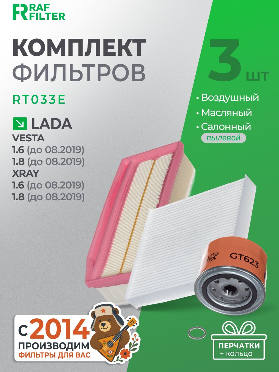 Комплект фильтров для Lada Vesta, X-Ray, Лада Веста, Х-Рей, до 2019г. в, ОЕМ 165460509R, 21080101200508, 272773151R