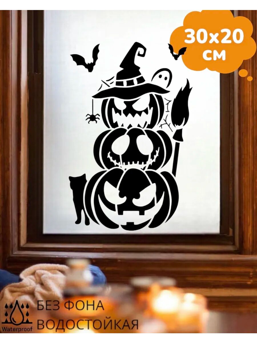 Наклейки интерьерные Halloween Хэллоуин Декор 30X20 см