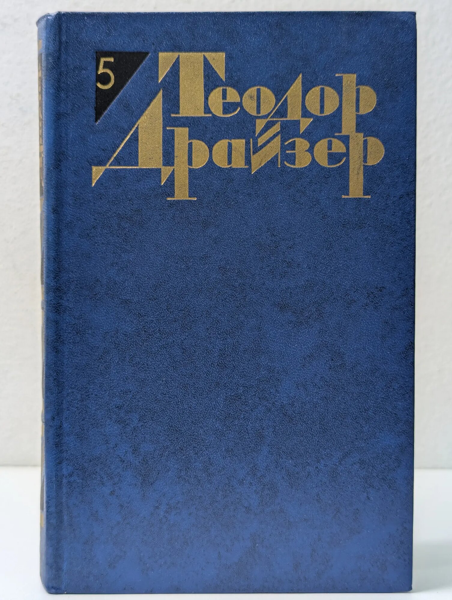 Библиотека Огонек. Теодор Драйзер. Собрание сочинений в 12 томах. Том 5 Драйзер Теодор 1986