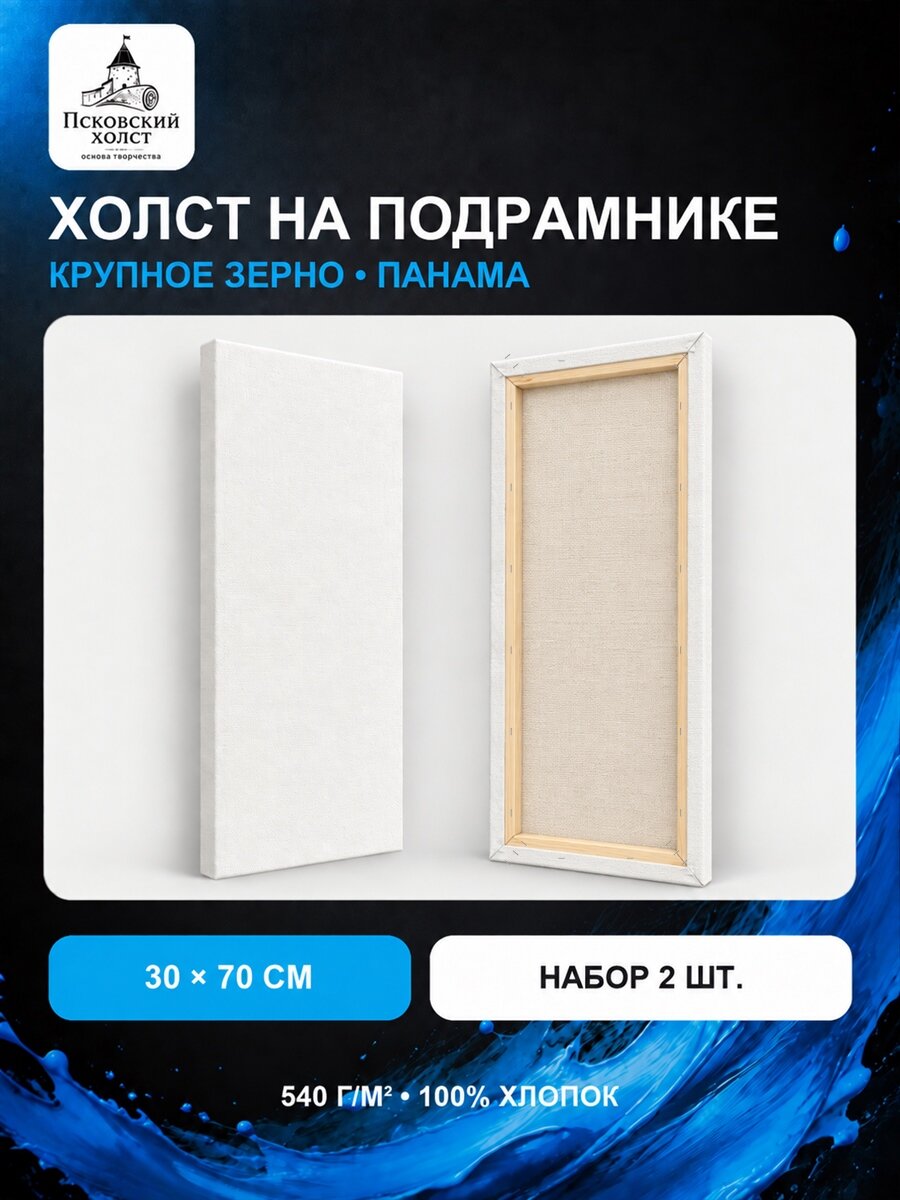 Холст грунтованный на подрамнике 30х70 см, двунитка хлопок 100%, для рисования, набор 2 шт.