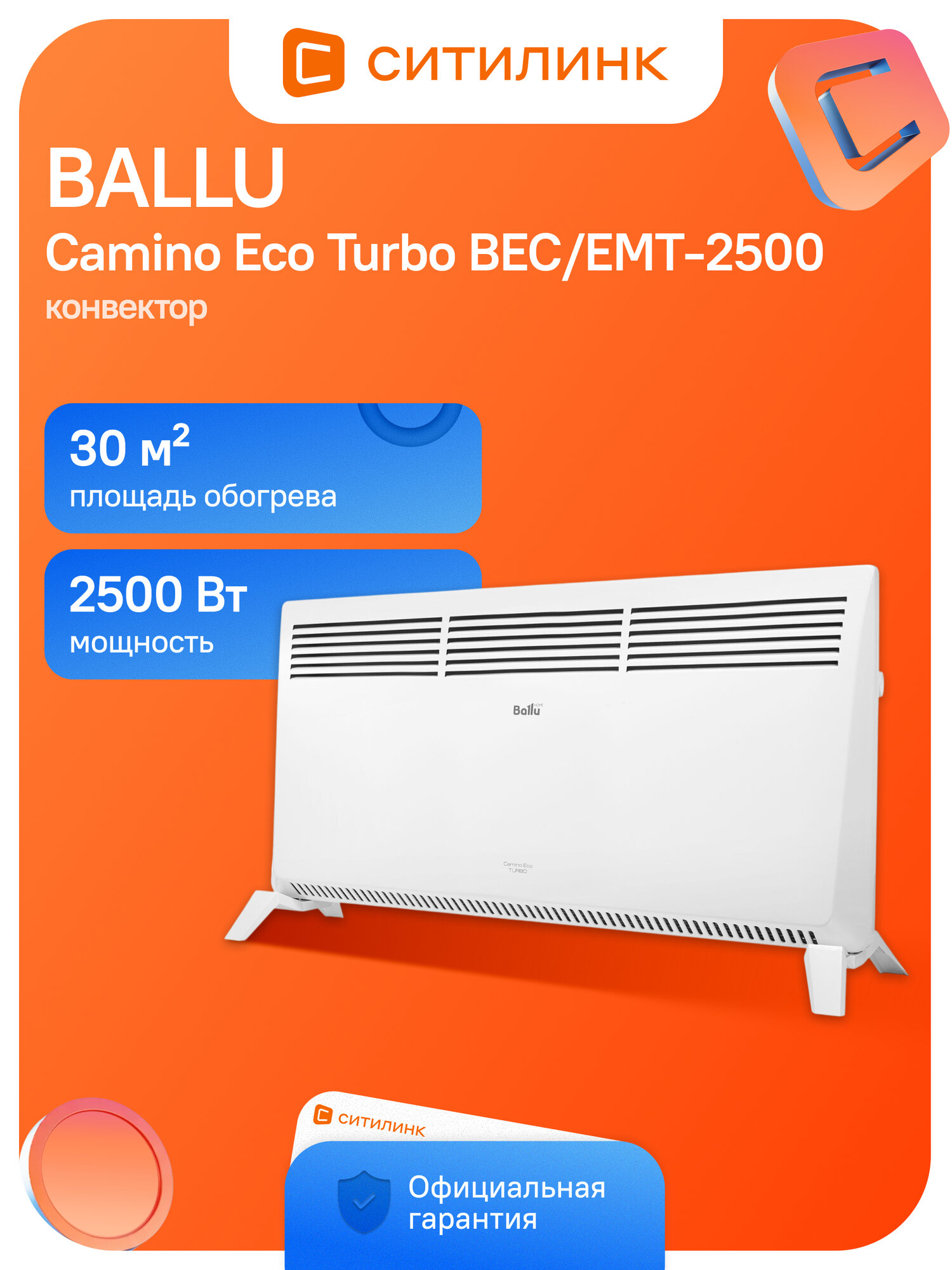 Конвектор Ballu Camino Eco Turbo BEC/EMT-2500, 2500Вт, с терморегулятором, белый [нс-1166349]