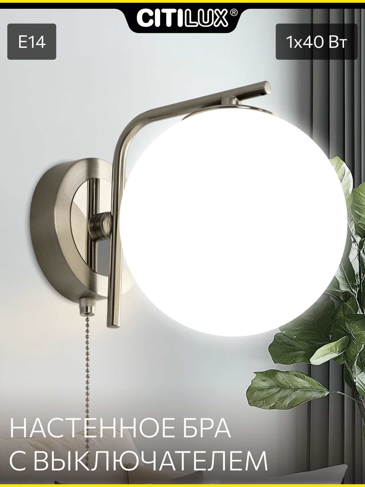 Бра настенное с выключателем Citilux Томми CL102314 хром с белым матовым плафоном, Е14, 1*40вт