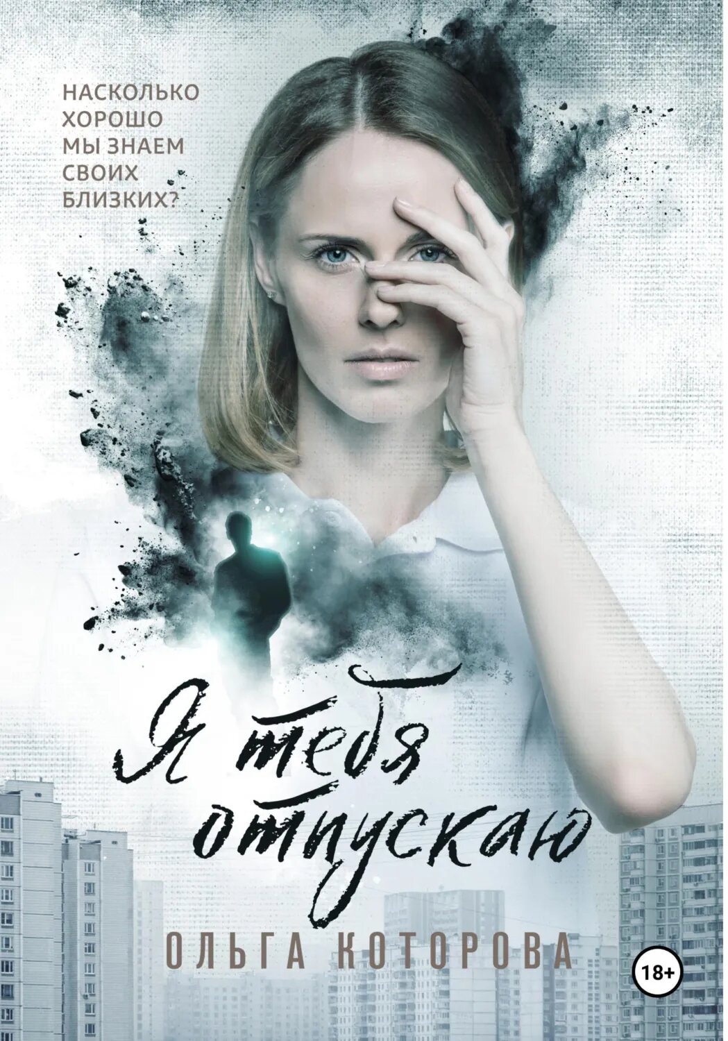 Я тебя отпускаю [Цифровая книга]
