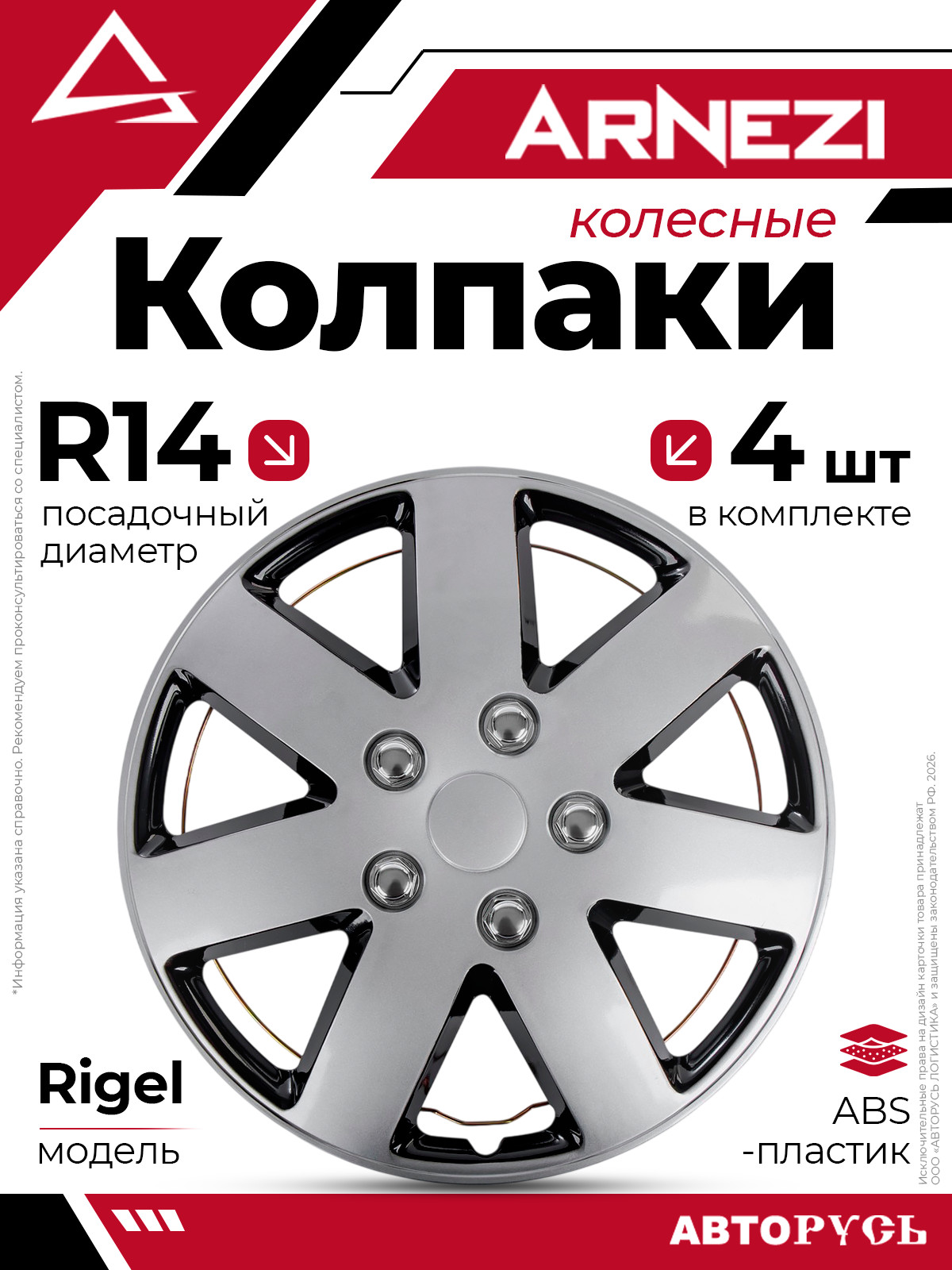 Колпаки R14 Rigel 4шт серебристо-черные ABS-пластик ARNEZI A0702062