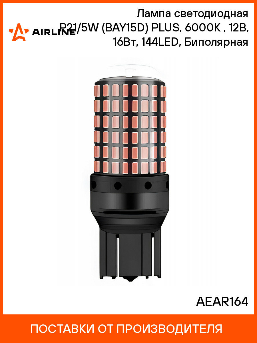 Лампа светодиодная P21/5W (BAY15D) PLUS, 6000K (Белый), 12В, 16Вт, 144LED, Биполярная AIRLINE AEAR164 10 шт.