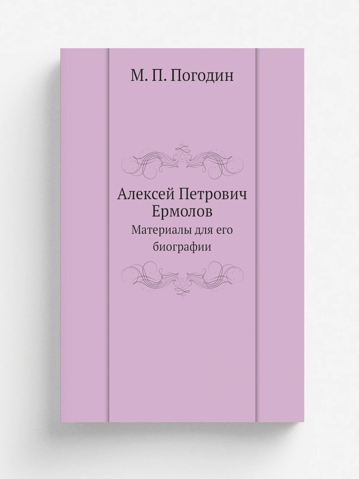 Алексей Петрович Ермолов. Материалы для его биографии