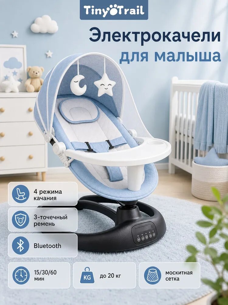 Электрокачалка TinyTrail для новорожденных от сети, 4 амплитуды укачивания, Bluetooth с пультом, складная с столешницей и москитной крышей, 0-18 мес, до 20 кг
