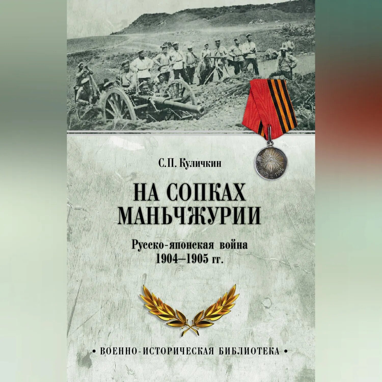 На сопках Маньчжурии. Русско-японская война 1904-1905 гг. [Аудиокнига]