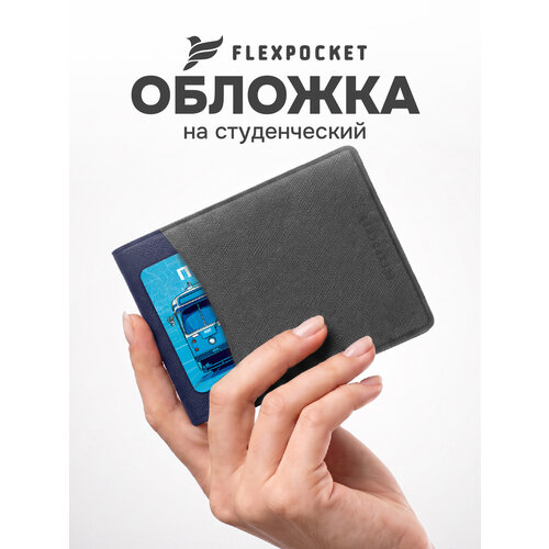 Обложка для студенческого билета Flexpocket, темно-синий