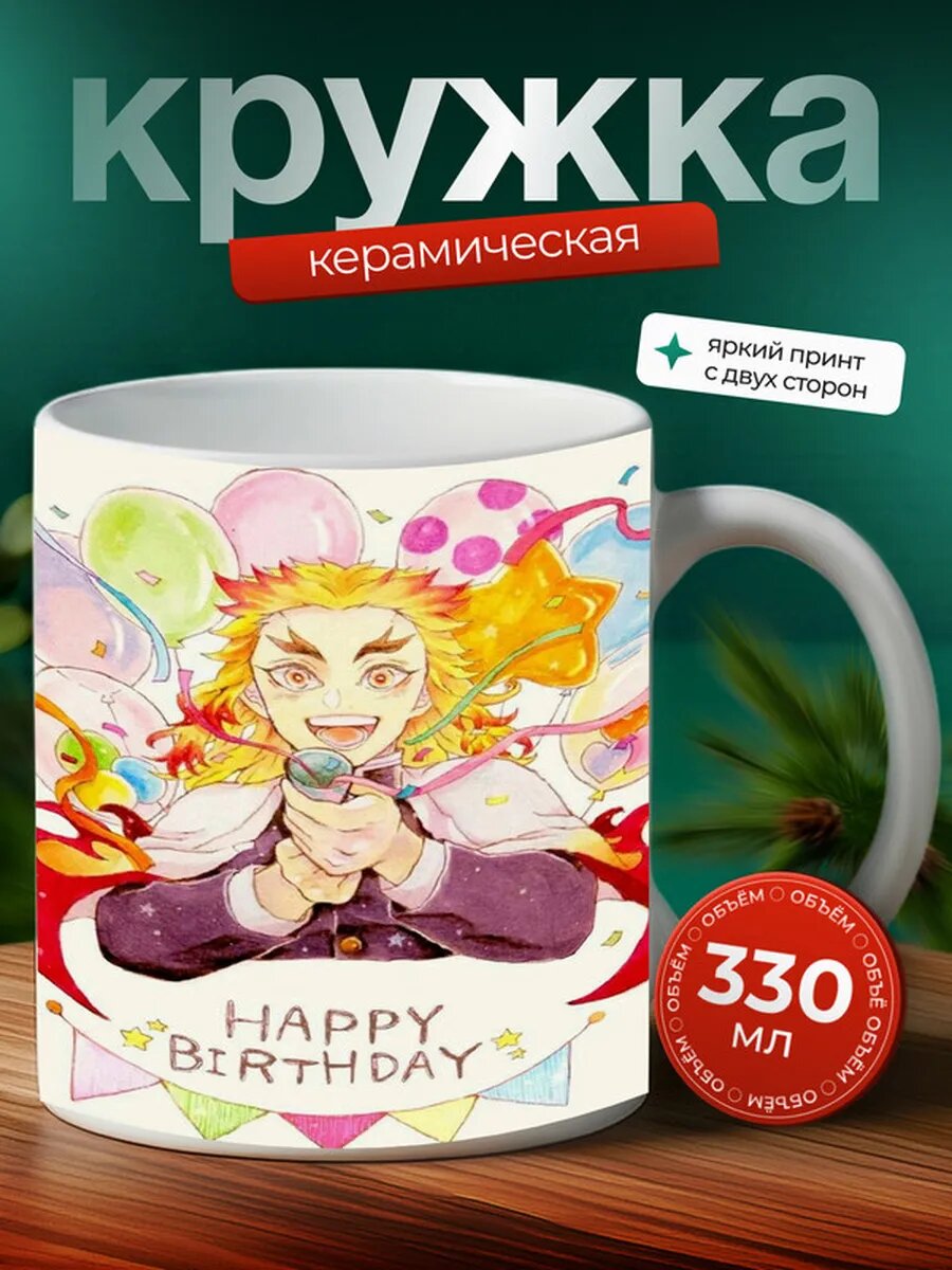 Кружка Дни рождения аниме,