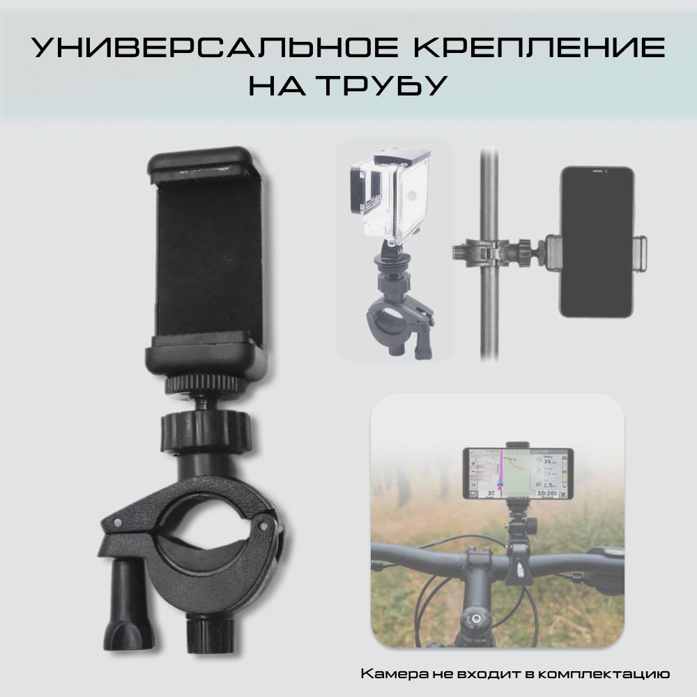 Крепление на руль/трубу для фотокамер и смартфонов