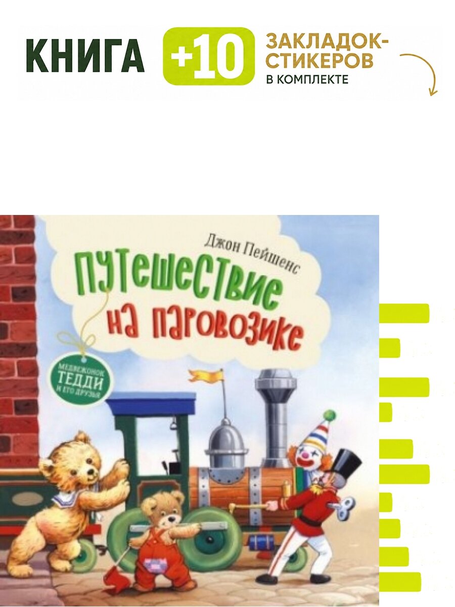 Путешествие на паровозике. Комплект: книга + 10 закладок-стикеров