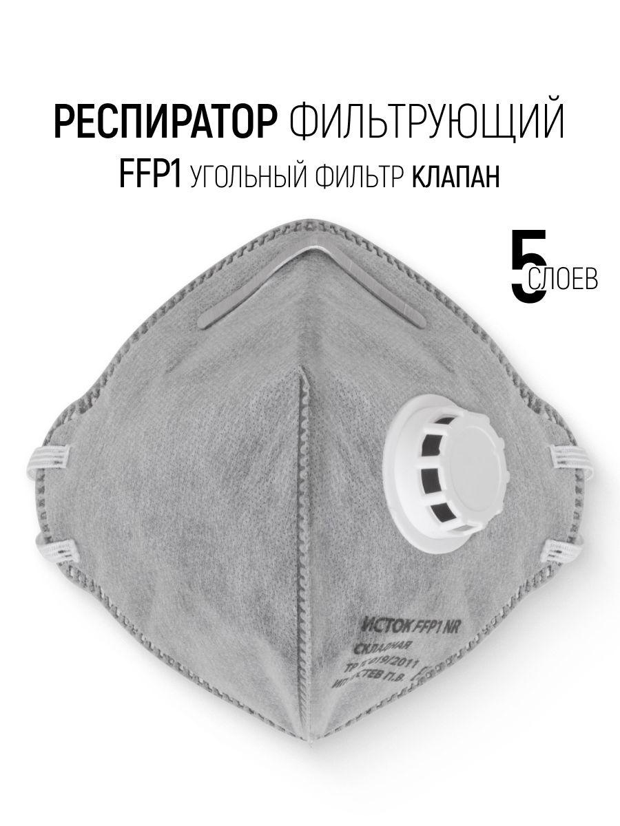 Респиратор FFP1 от пыли дыма тумана, маска фильтрующая пятислойная, угольный фильтр, с клапаном