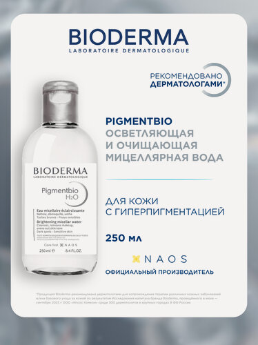 Изображение товара BIODERMA Pigmentbio Н2О Мицеллярная вода осветляющая и очищающая против гиперпигментации кожи, 250 мл