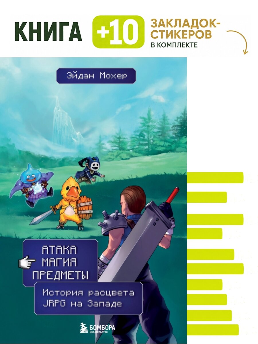 Атака, магия, предметы. История расцвета JRPG на Западе. Комплект: книга + 10 закладок-стикеров