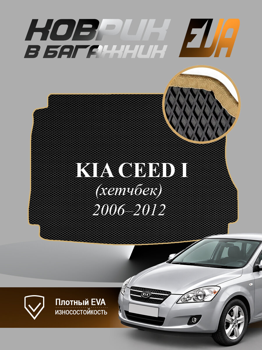 ЭВА коврик в багажник Kia Ceed I Киа Сид 1 хетчбек EVA